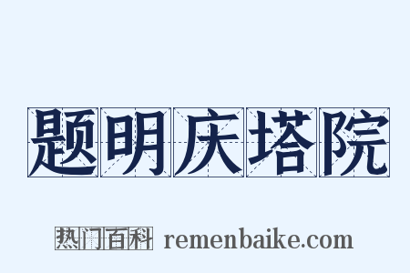 题明庆塔院是什么意思的图片